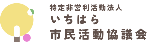 いちはら市民活動協議会